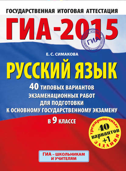 ГИА-2015. Русский язык. 40 типовых вариантов экзаменационных заданий для подготовки к основному государственному экзамену в 9 классе - Е. С. Симакова