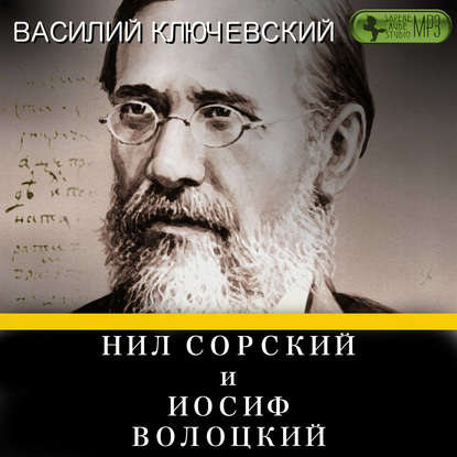 Нил Сорский и Иосиф Волоцкий - Василий Осипович Ключевский