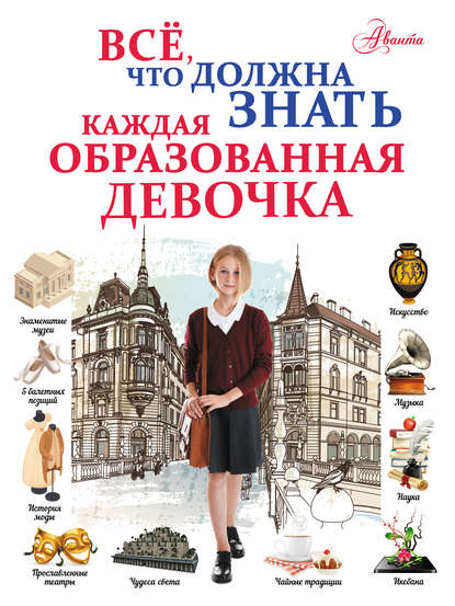 Всё, что должна знать каждая образованная девочка — Д. И. Гордиевич