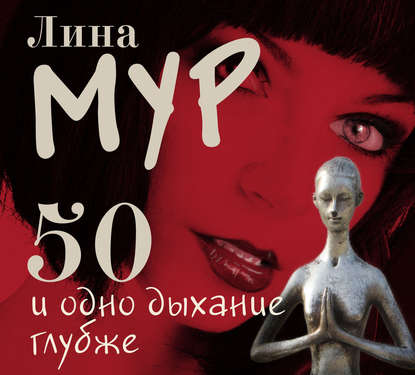 50 и одно дыхание глубже - Лина Мур