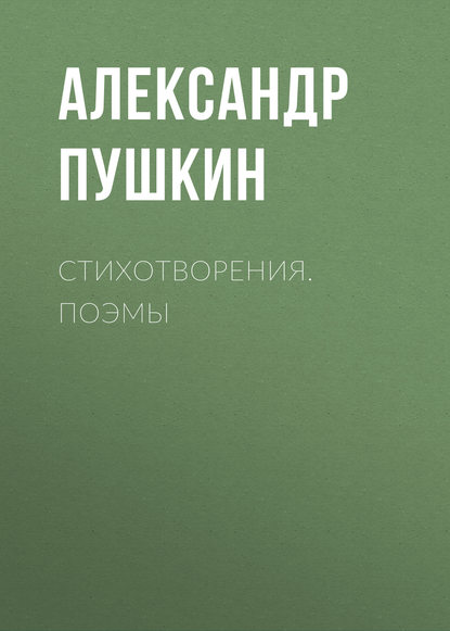 Стихотворения. Поэмы - Александр Пушкин