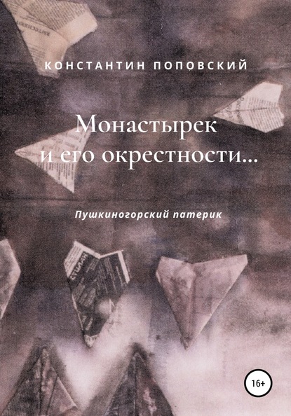 Монастырек и его окрестности… Пушкиногорский патерик - Константин Маркович Поповский