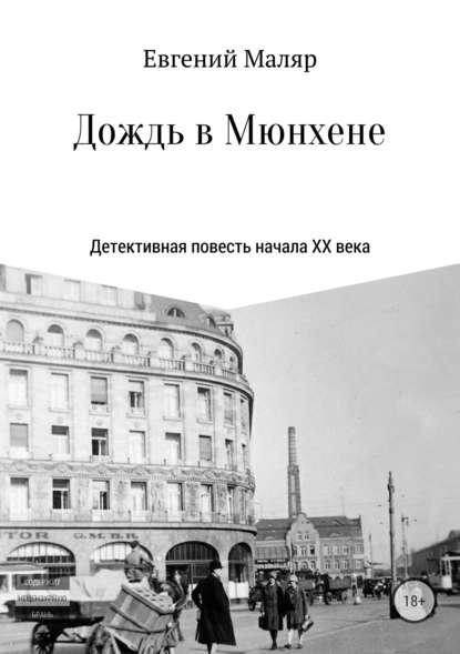 Дождь в Мюнхене. Детективная повесть начала XX века — Евгений Анатольевич Маляр