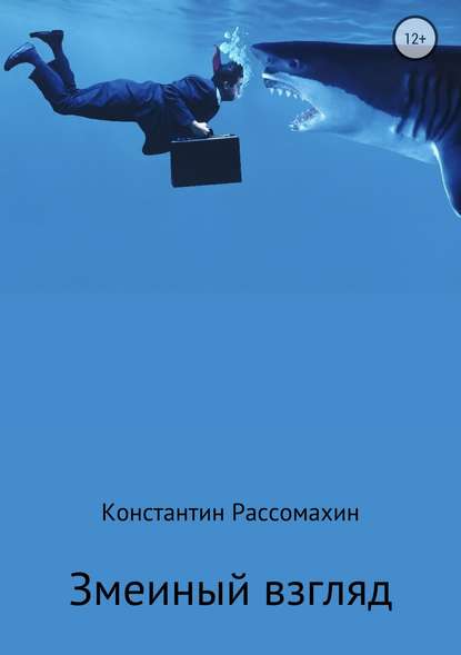 Змеиный взгляд - Константин Александрович Рассомахин