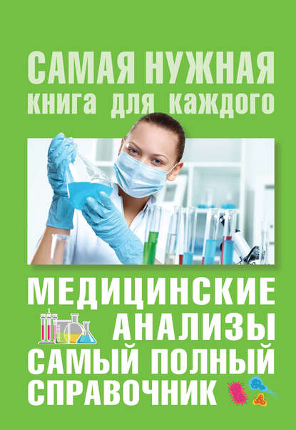 Медицинские анализы. Самый полный современный справочник — Михаил Ингерлейб