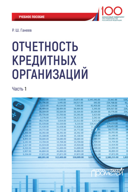 Отчетность кредитных организаций. Часть 1 - Р. Ш. Ганеев