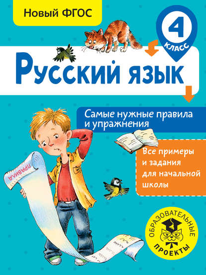 Русский язык. Самые нужные правила и упражнения. 4 класс - Н. Н. Шевелёва