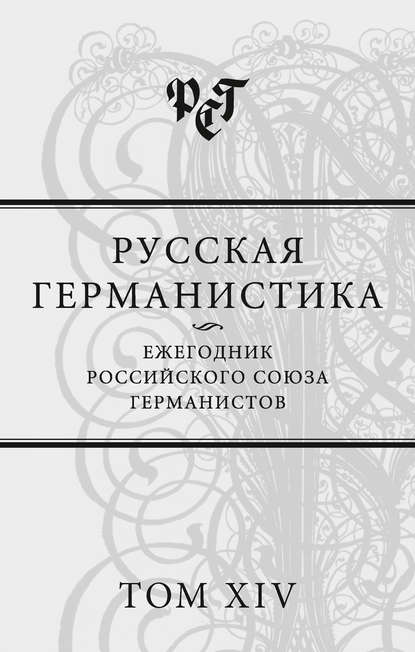 Русская германистика. Ежегодник Российского союза германистов. Том XIV - Сборник статей