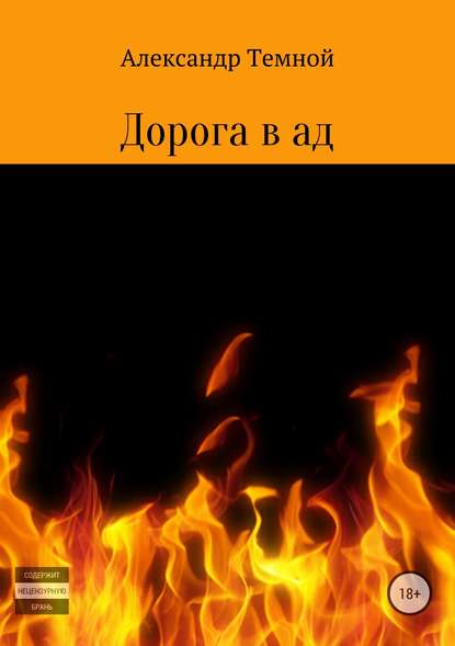 Дорога в ад — Александр Валерьевич Темной