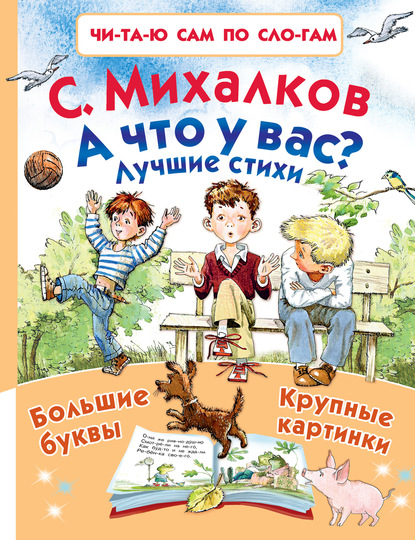 А что у вас? - Сергей Михалков