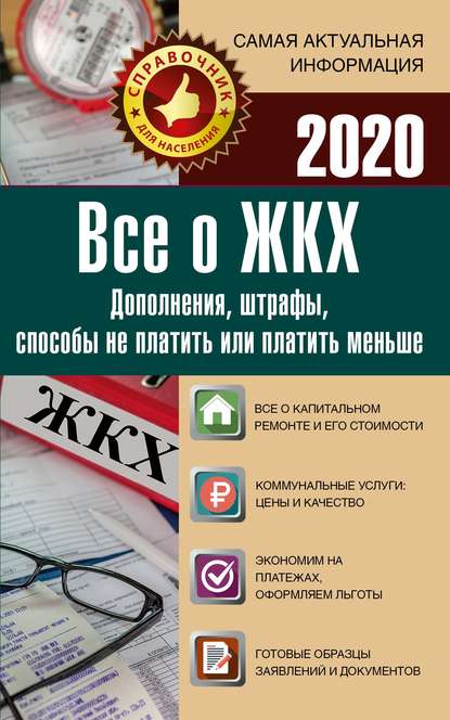 Все о ЖКХ на 2020 год. Услуги, тарифы, платежи и сборы. Способы не платить или платить меньше - Группа авторов