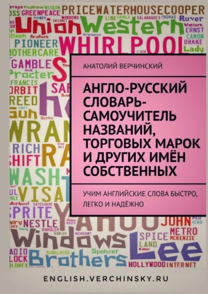 Англо-русский словарь-самоучитель названий, торговых марок и других имён собственных - Анатолий Верчинский