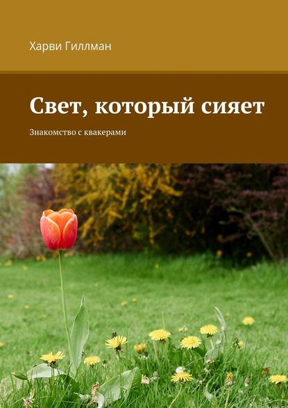 Свет, который сияет. Знакомство с квакерами - Харви Гиллман