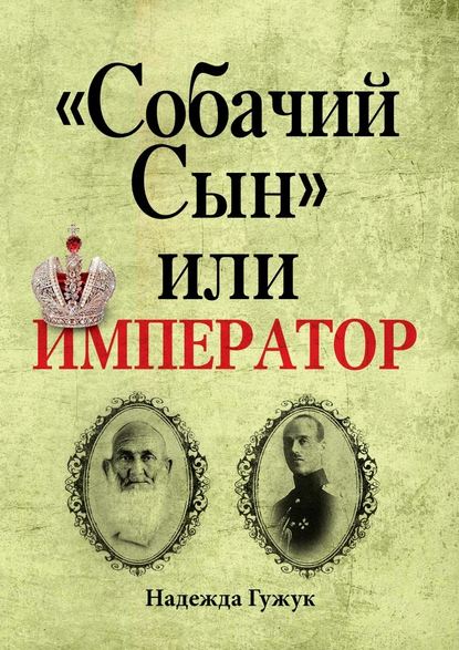 «Собачий Сын» или император. Судьба великого князя Михаила Романова - Надежда Мустафаевна Гужук