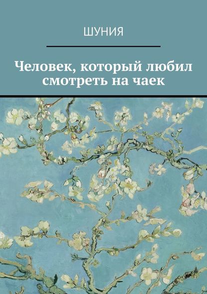 Человек, который любил смотреть на чаек - Шуния