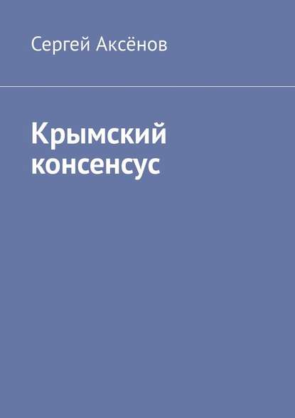 Крымский консенсус - Сергей Аксёнов