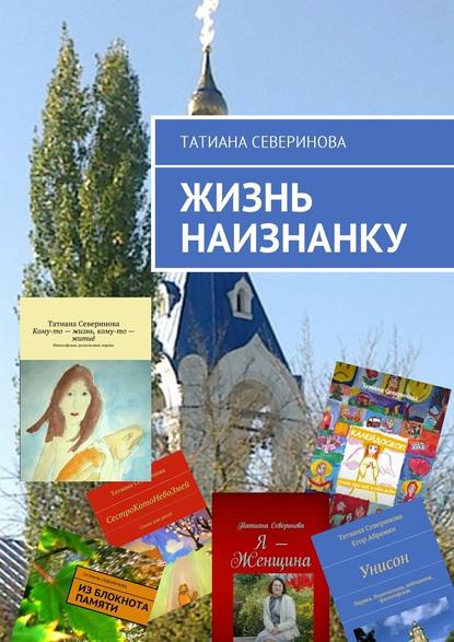 Жизнь наизнанку — Татиана Северинова