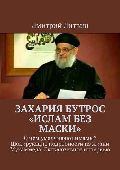 Захария Бутрос «Ислам без маски». О чём умалчивают имамы? Шокирующие подробности из жизни Мухаммеда. Эксклюзивное интервью - Дмитрий Литвин