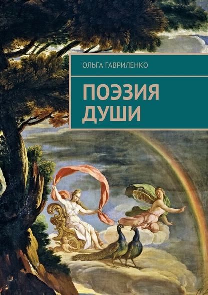 Поэзия души. Стихи для души - Ольга Гавриленко