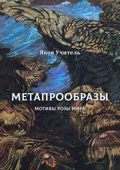 МЕТАПРООБРАЗЫ. Мотивы Розы Мира — Яков Учитель