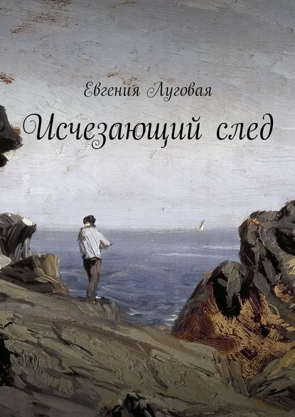 Исчезающий след - Евгения Луговая