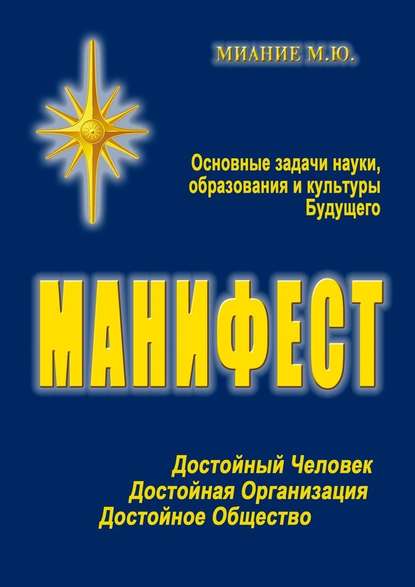 Манифест. Основные задачи науки, образования и культуры Будущего — М. Ю. Миание