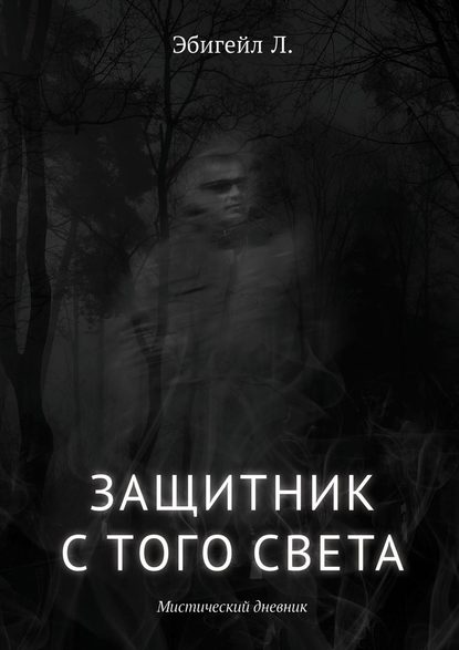 Защитник с того света. Мистический дневник — Л. Эбигейл