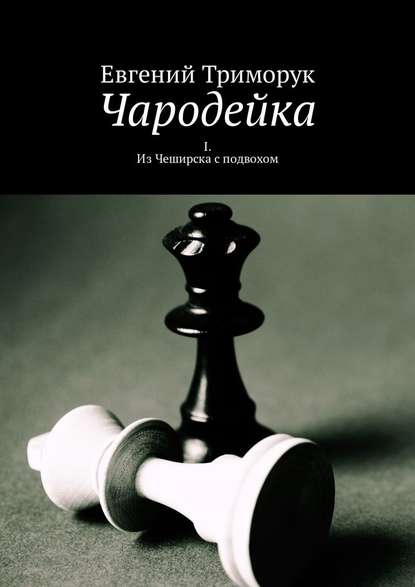 Чародейка. I. Из Чеширска с подвохом - Евгений Триморук