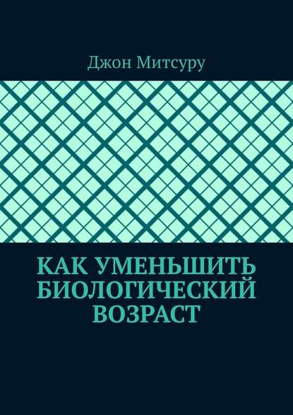 Как уменьшить биологический возраст — Джон Митсуру