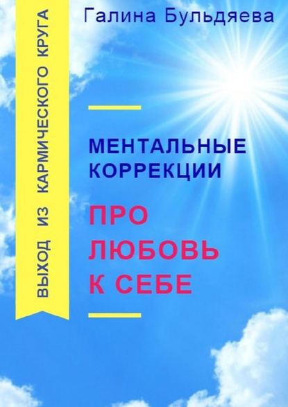 Ментальные коррекции про любовь к себе. Выход из Кармического круга — Галина Феофановна Бульдяева