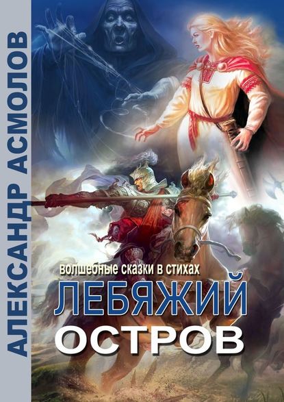 Лебяжий остров — Александр Асмолов