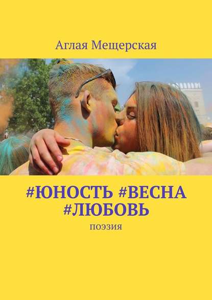 #юность #весна #любовь. Поэзия - Аглая Мещерская