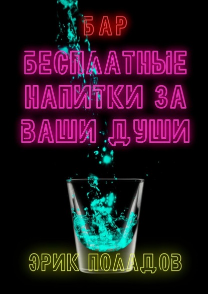 Бар «Бесплатные напитки за ваши души» — Эрик Поладов