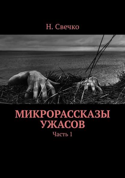 Микрорассказы ужасов. Часть 1 - Н. Свечко