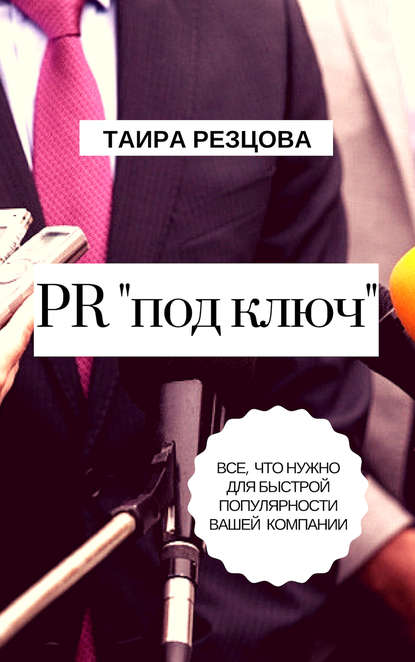 PR «под ключ». Все, что нужно для быстрой популярности вашей компании - Таира Резцова