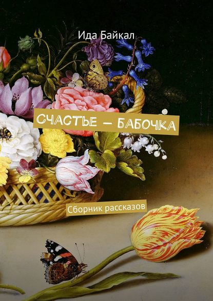 Счастье – бабочка. Сборник рассказов - Ида Байкал