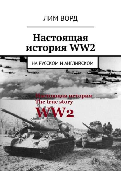 Настоящая история WW2. На русском и английском - Лим Ворд