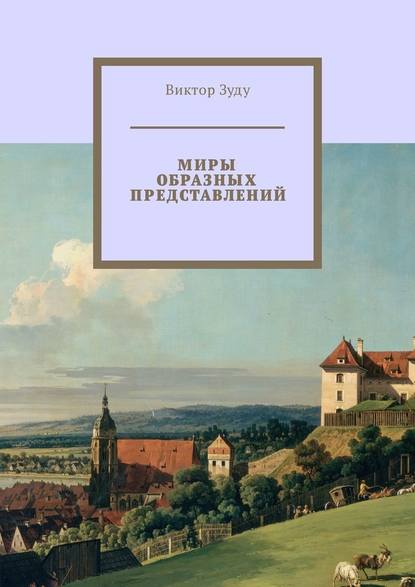 Миры образных представлений. Мир един, но представлений много - Виктор Зуду