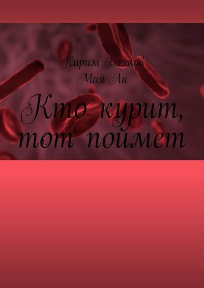 Кто курит, тот поймет - Кирим Баянов