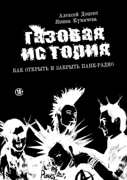 ГАЗОВАЯ ИСТОРИЯ. Как открыть и закрыть панк-радио — Алексей Доцент