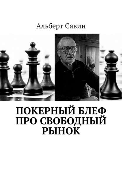 Покерный блеф про свободный рынок - Альберт Савин