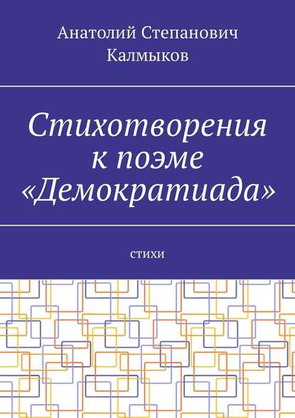 Стихотворения к поэме «Демократиада». Стихи - Анатолий Степанович Калмыков