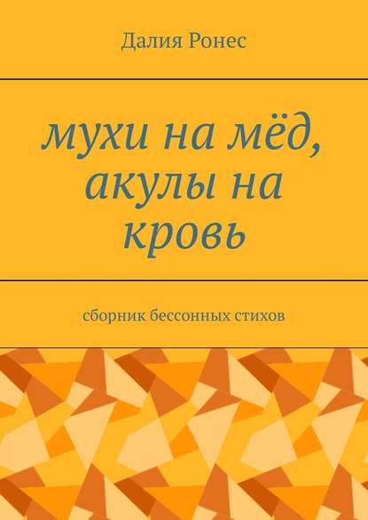 Мухи на мёд, акулы на кровь. Сборник бессонных стихов - Далия Ронес