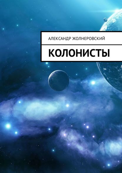 Колонисты — Александр Жолнеровский