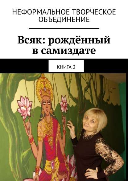 Всяк: рождённый в самиздате. Книга 2 — Мария Александровна Ярославская