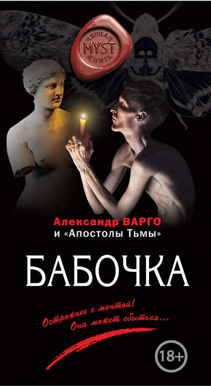 Бабочка - Александр Варго