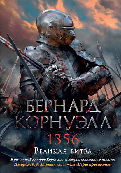 1356. Великая битва - Бернард Корнуэлл