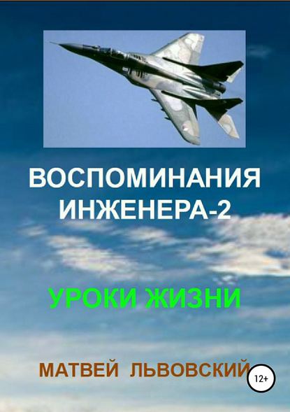 Воспоминания инженера-2. Уроки жизни - Матвей Зельманович Львовский