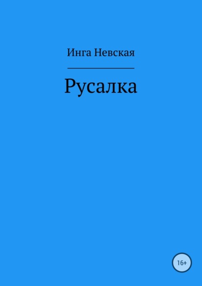 Русалка - Инга Невская