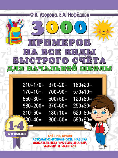 3000 примеров на все виды быстрого счёта в начальной школе. Самая эффективная подготовка в ВПР. 1-4 классы - О. В. Узорова